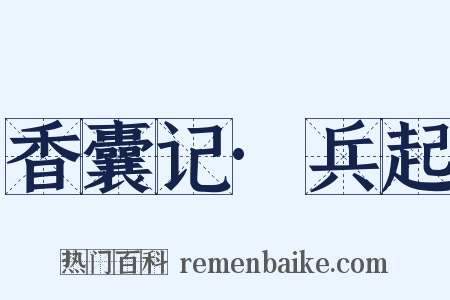 香囊记·兵起是什么意思的图片